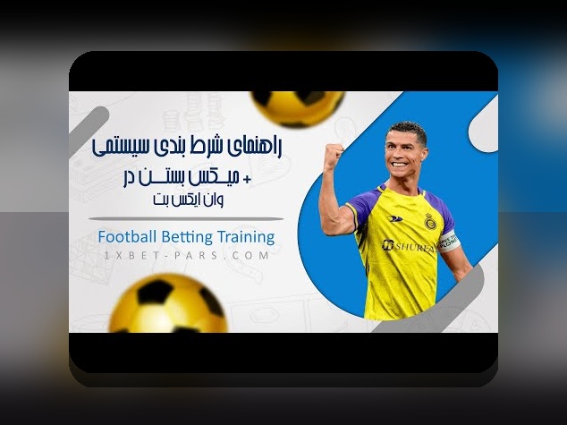 آیا میخواهید بدانید شرط بندی پیشرفته وان ایکس بت چگونه تحول در تجربه شرط بندی شما ایجاد میکند؟